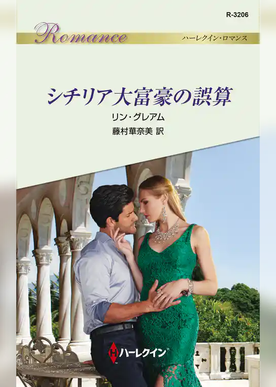 シチリア大富豪の誤算