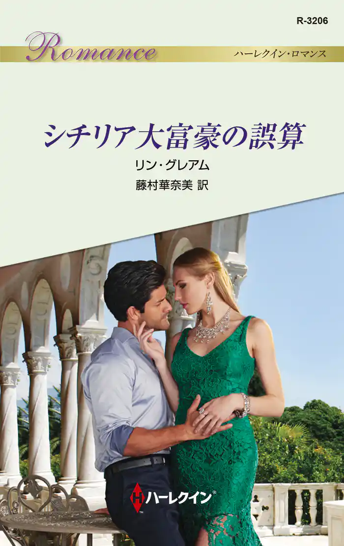 シチリア大富豪の誤算