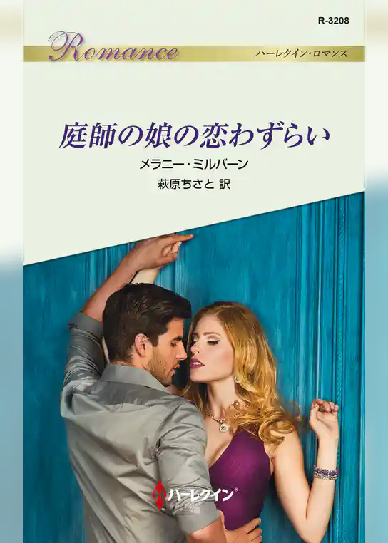 庭師の娘の恋わずらい