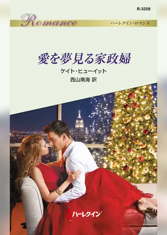 愛を夢見る家政婦