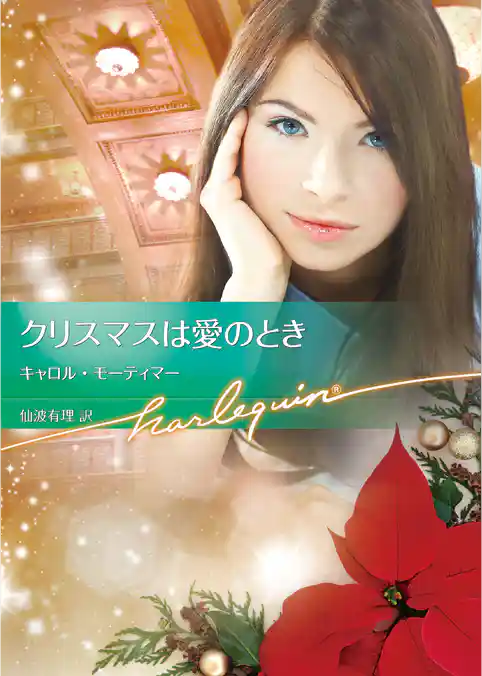 クリスマスは愛のとき【ハーレクイン文庫版】