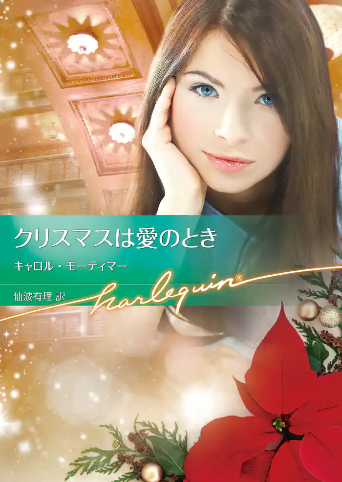 クリスマスは愛のとき【ハーレクイン文庫版】