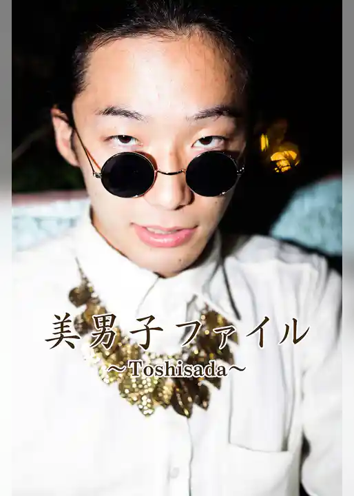 美男子ファイル～Toshisada～