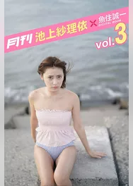 月刊 池上紗理依×魚住誠一 vol.03