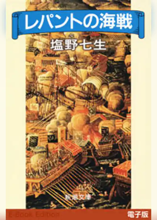 レパントの海戦