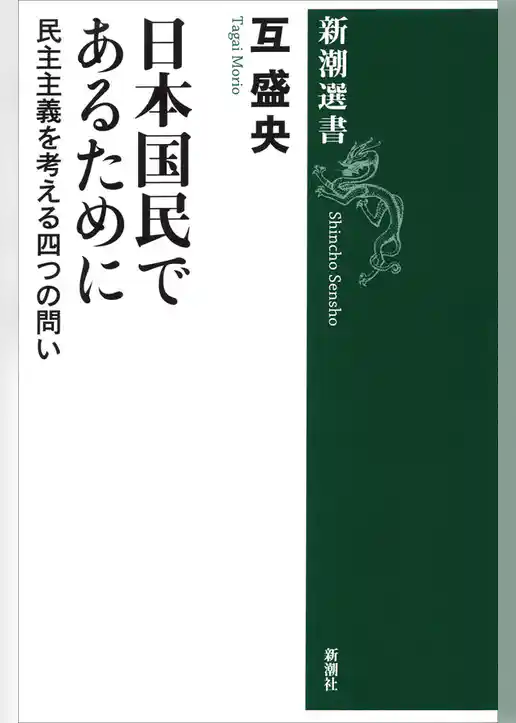 日本国民であるために―民主主義を考える四つの問い―