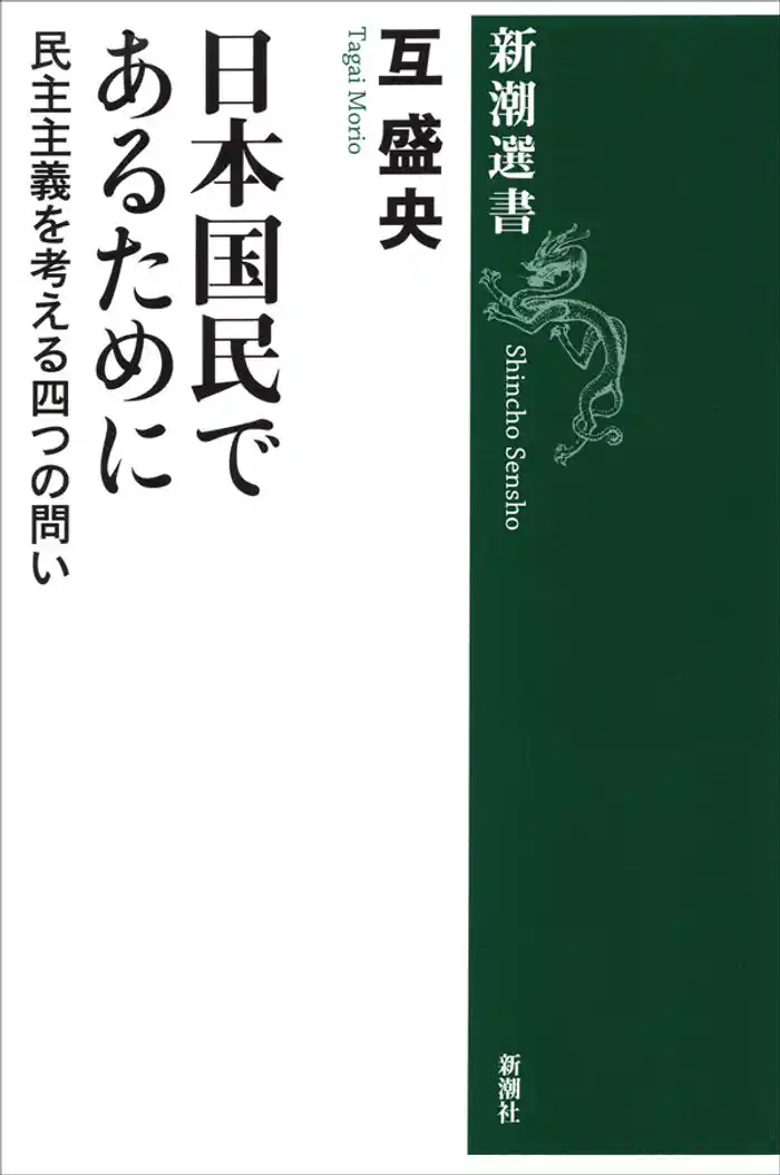 日本国民であるために―民主主義を考える四つの問い―