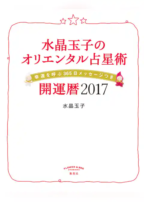 水晶玉子のオリエンタル占星術　幸運を呼ぶ３６５日メッセージつき　開運暦２０１７