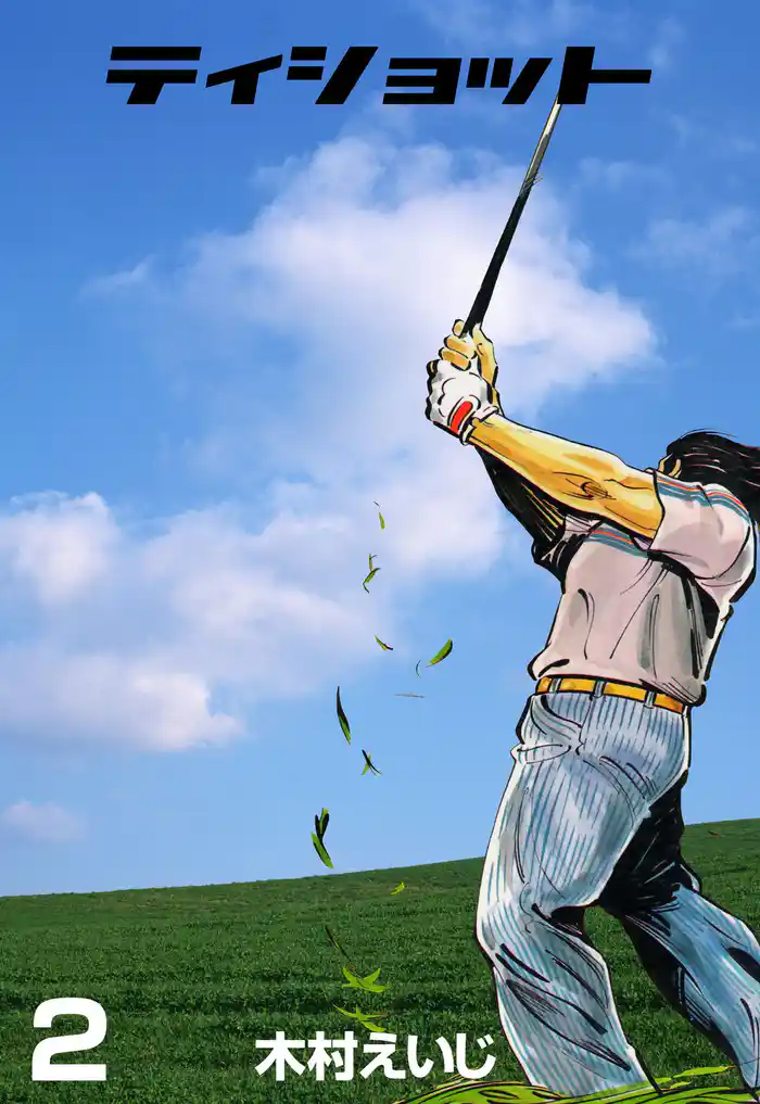 ティショット 2