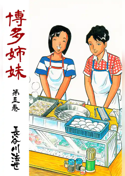博多姉妹