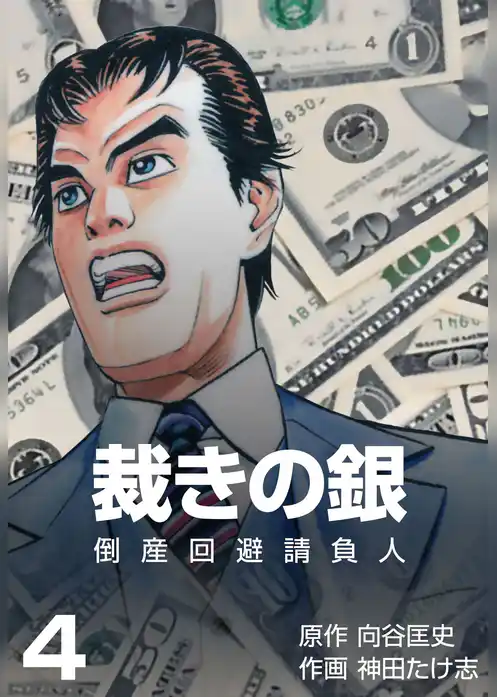 倒産回避請負人　裁きの銀
