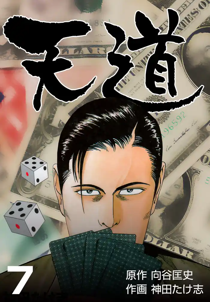 天道 7