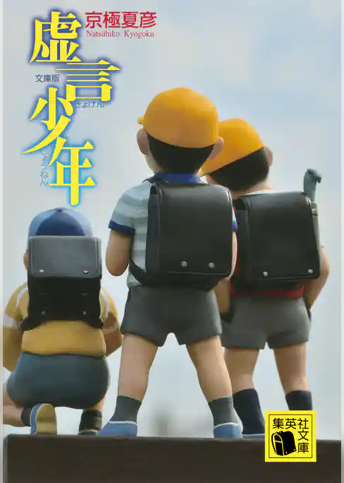 文庫版　虚言少年