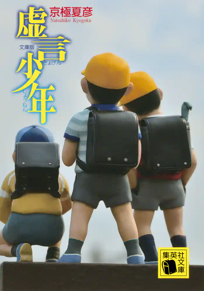 文庫版 虚言少年