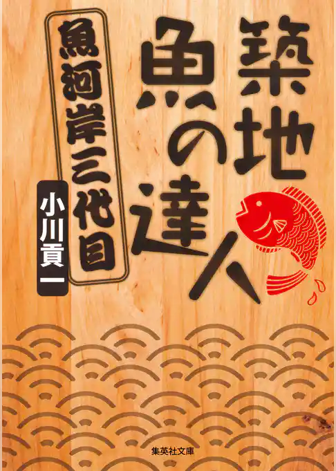 築地　魚の達人　魚河岸三代目