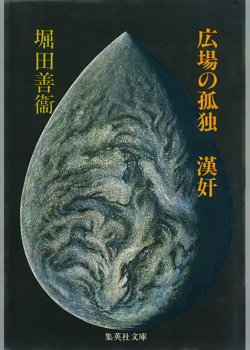 広場の孤独　漢奸