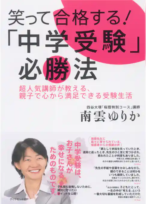 笑って合格する！「中学受験」必勝法