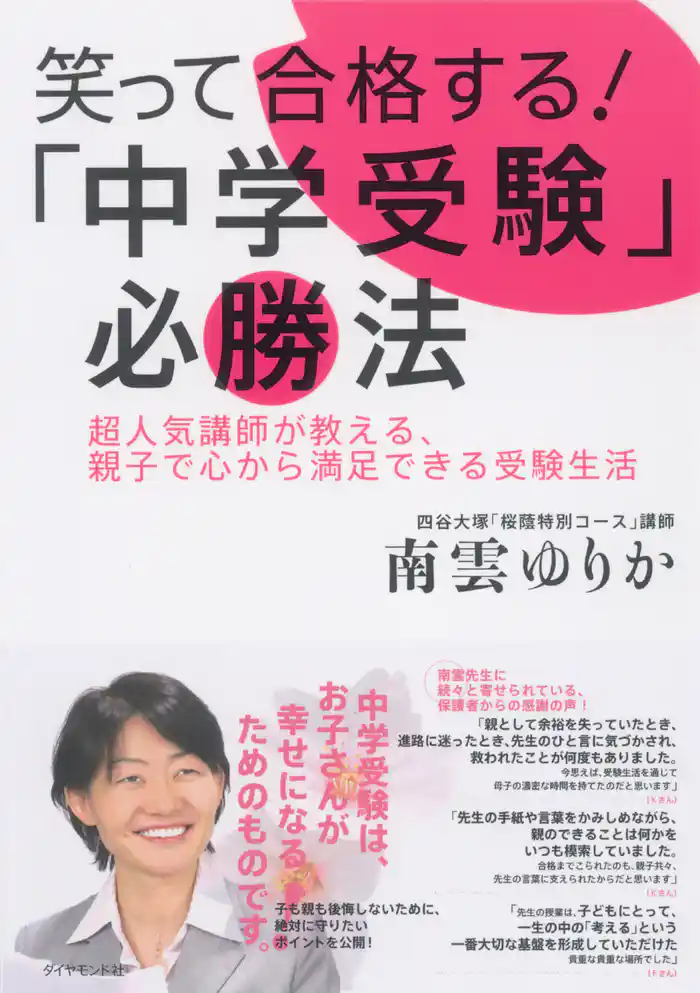 笑って合格する!「中学受験」必勝法