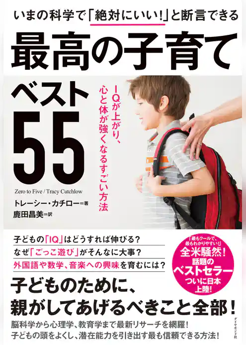 いまの科学で「絶対にいい！」と断言できる 最高の子育てベスト55