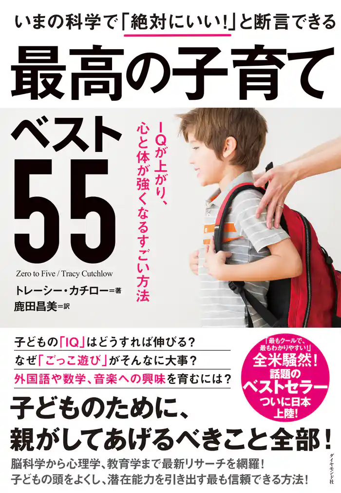 いまの科学で「絶対にいい!」と断言できる 最高の子育てベスト55