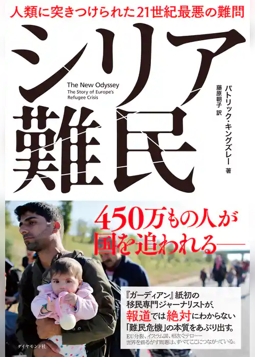 シリア難民　人類に突きつけられた２１世紀最悪の難問