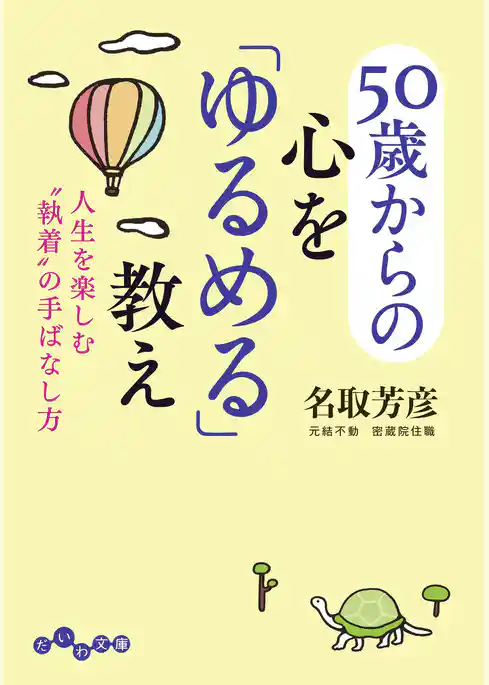 50歳からの心を「ゆるめる」教え
