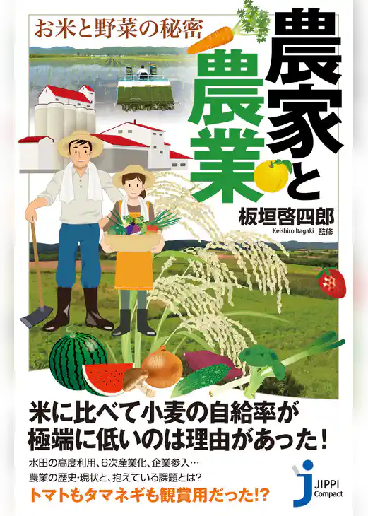 農家と農業　お米と野菜の秘密