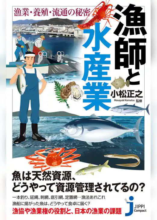 漁師と水産業　漁業・養殖・流通の秘密
