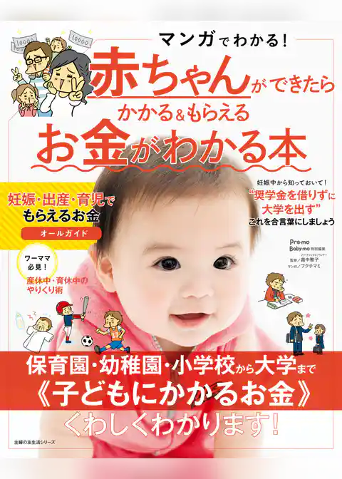 赤ちゃんができたらかかる＆もらえるお金がわかる本