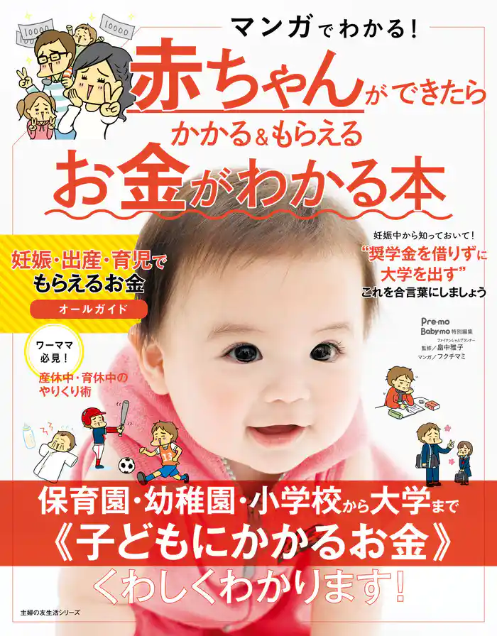 赤ちゃんができたらかかる＆もらえるお金がわかる本
