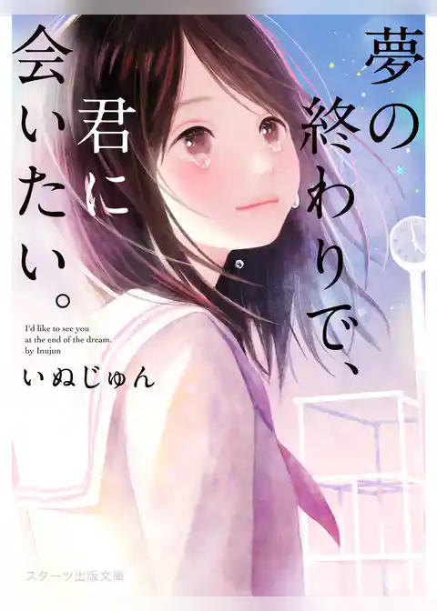夢の終わりで、君に会いたい。
