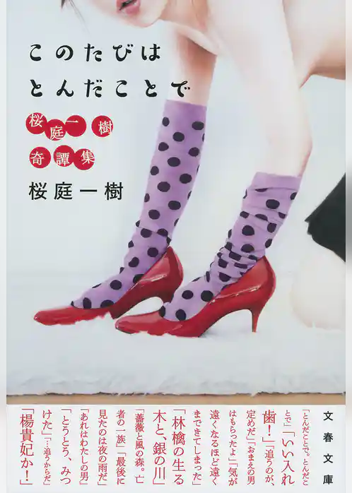 このたびはとんだことで　桜庭一樹奇譚集