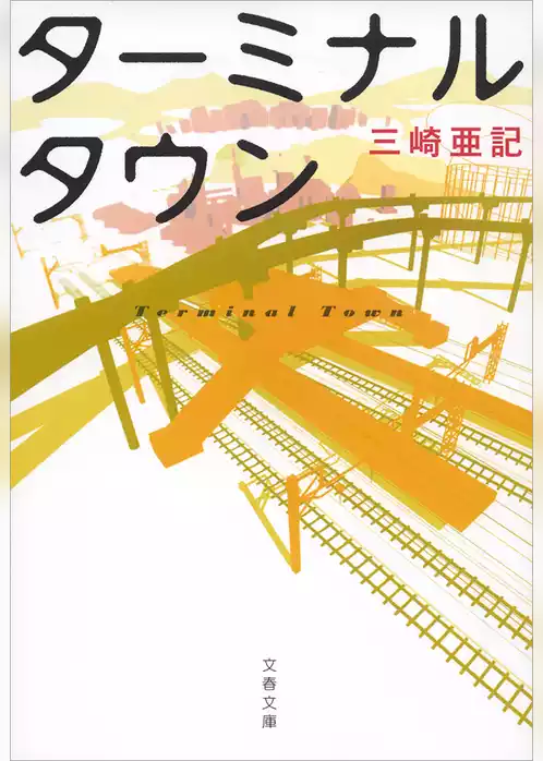 ターミナルタウン