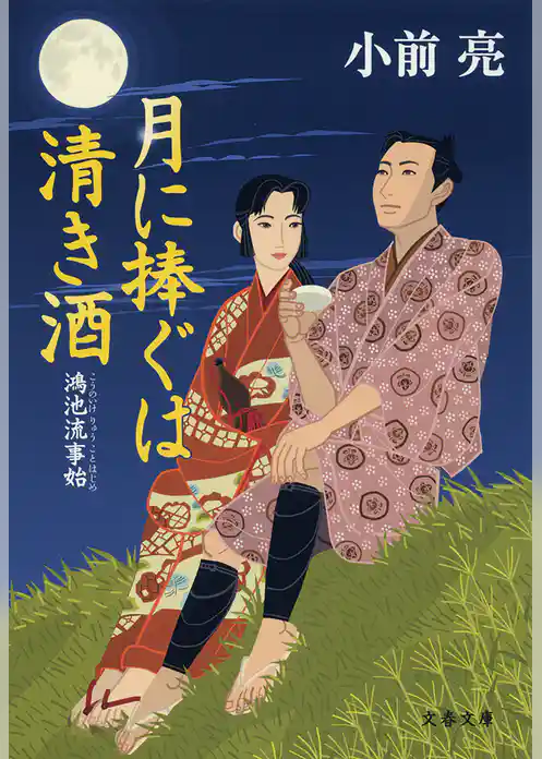 月に捧ぐは清き酒　鴻池流事始