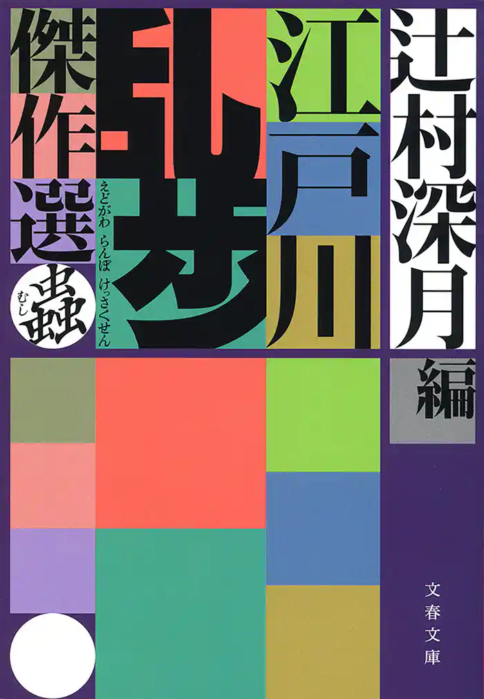 江戸川乱歩傑作選 蟲
