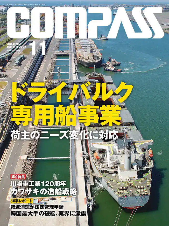 海事総合誌ＣＯＭＰＡＳＳ２０１６年１１月号　ドライバルク専用船事業　荷主のニーズ変化に対応