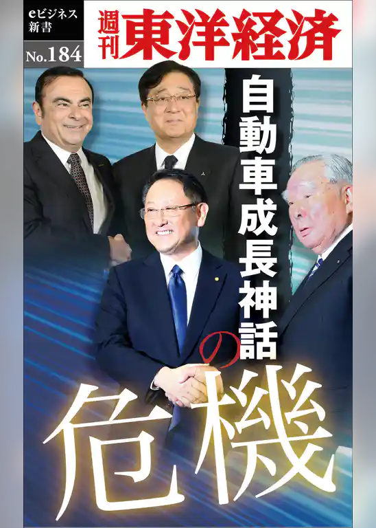 自動車成長神話の危機―週刊東洋経済eビジネス新書No.184