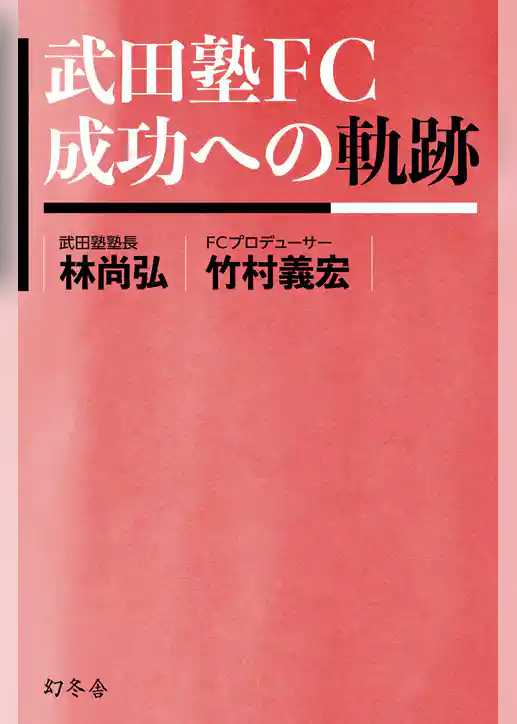 武田塾ＦＣ　成功への軌跡