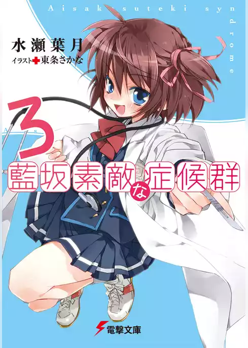 藍坂素敵な症候群