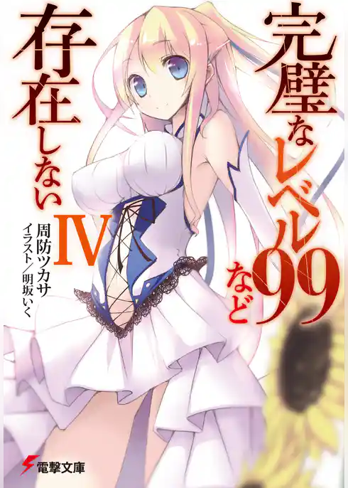 完璧なレベル99など存在しない