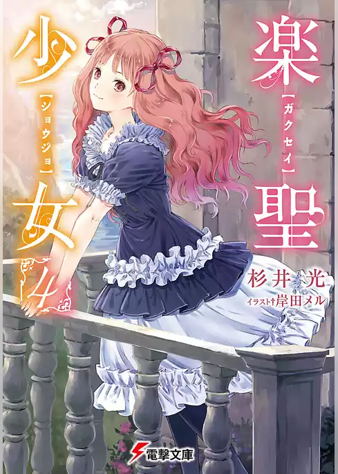 楽聖少女