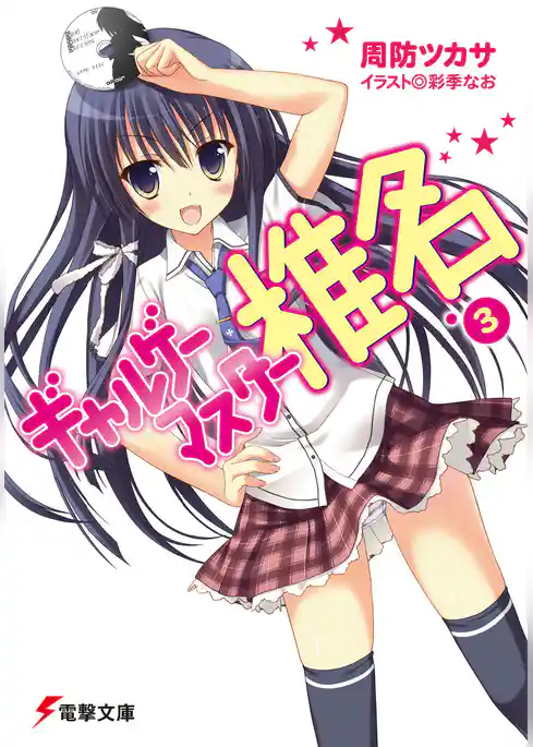 ギャルゲーマスター椎名