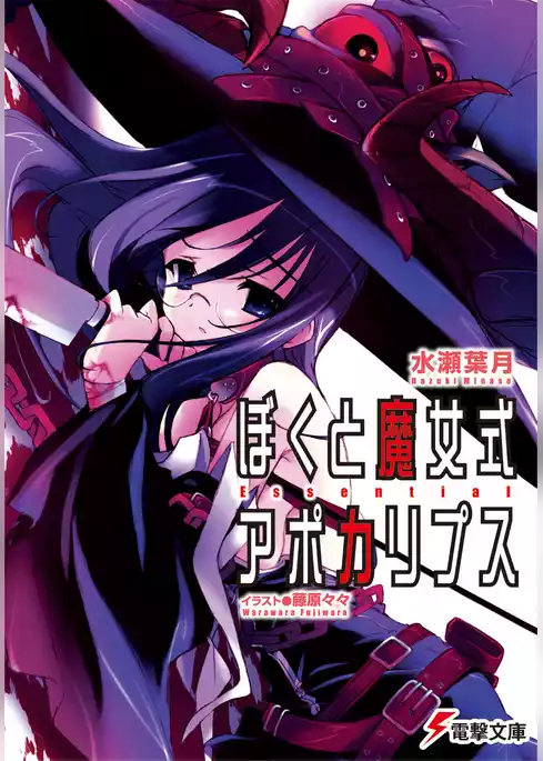 ぼくと魔女式アポカリプス