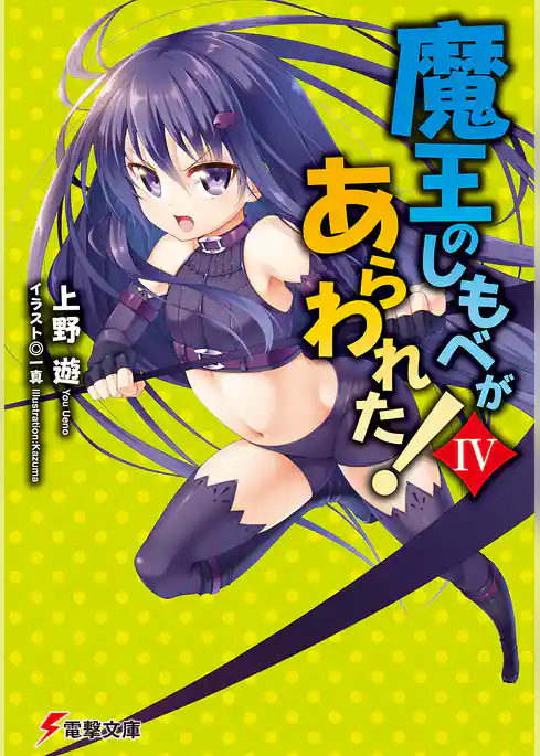 魔王のしもべがあらわれた！