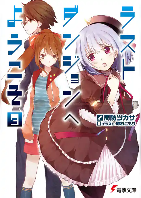 ラストダンジョンへようこそ