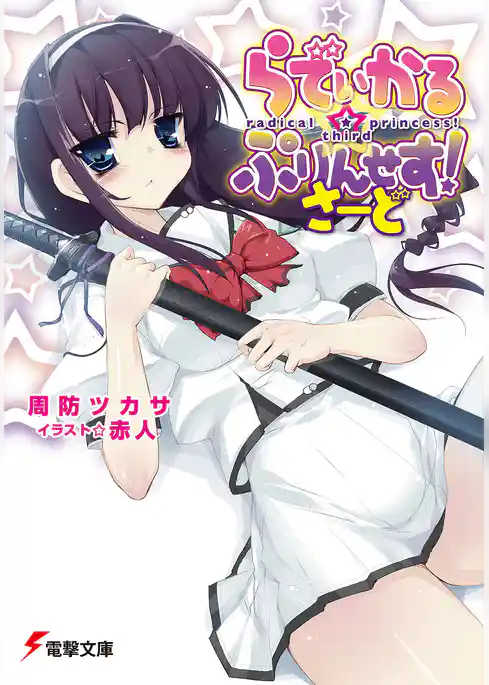 らでぃかる☆ぷりんせす！