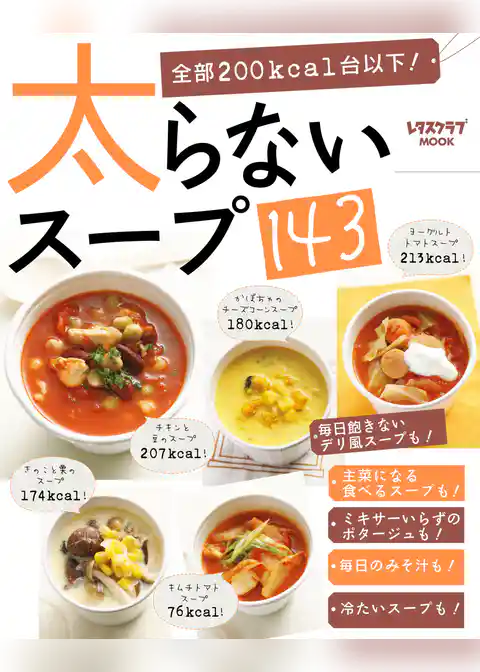 太らないスープ１４３