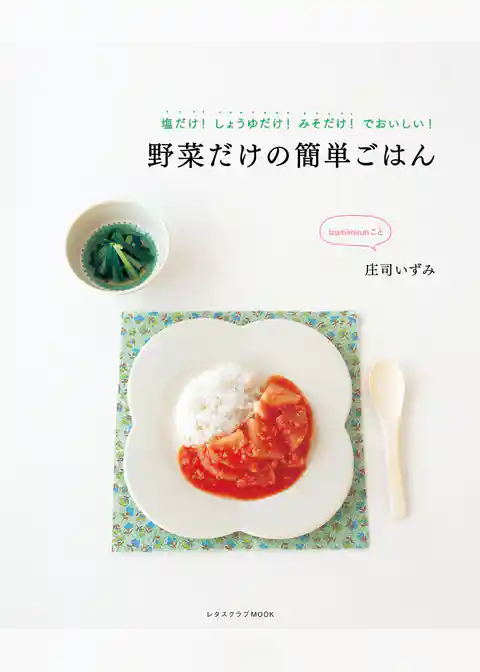野菜だけの簡単ごはん