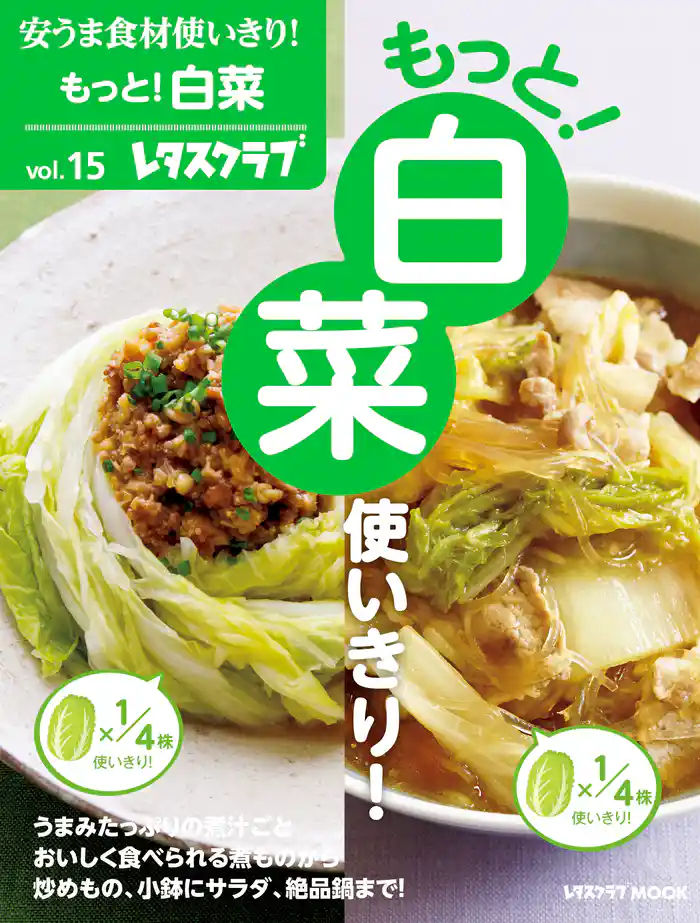 安うま食材使いきり!vol.15 もっと!白菜使いきり!