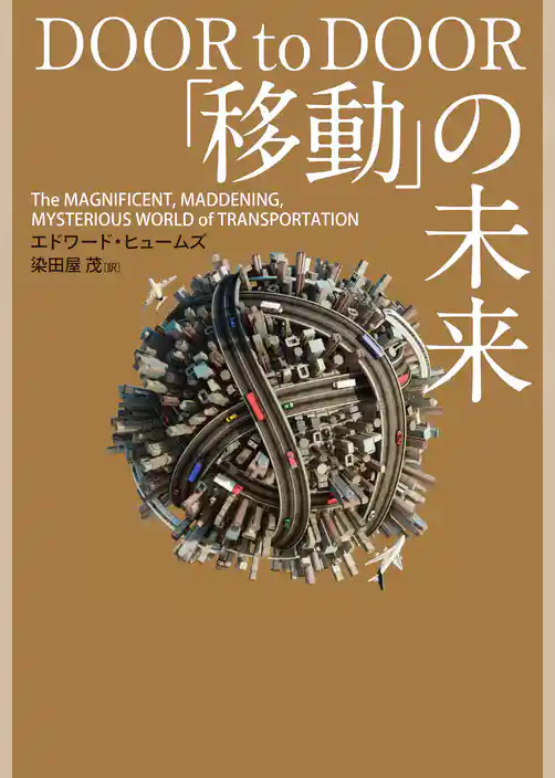 「移動」の未来